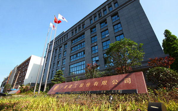 平顶山宁波建工股份有限公司